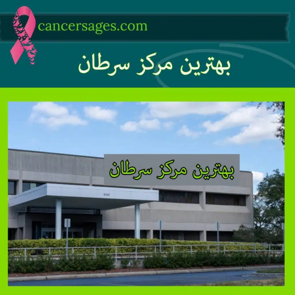 مرکز سرطان