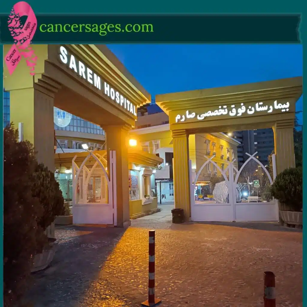 بیمارستان صارم
