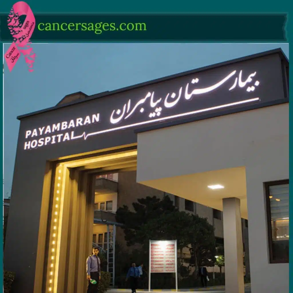 بیمارستان پیامبران