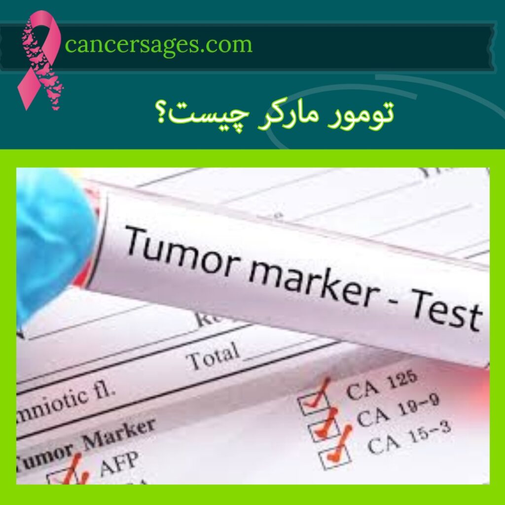 تومور مارکر