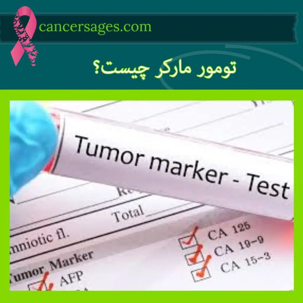 تومور مارکر