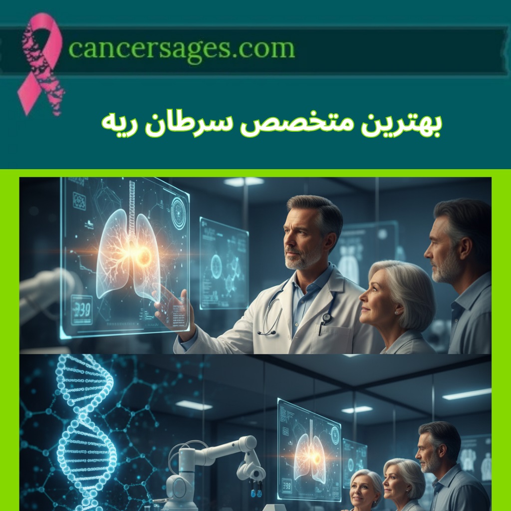 بهترین متخصص سرطان ریه