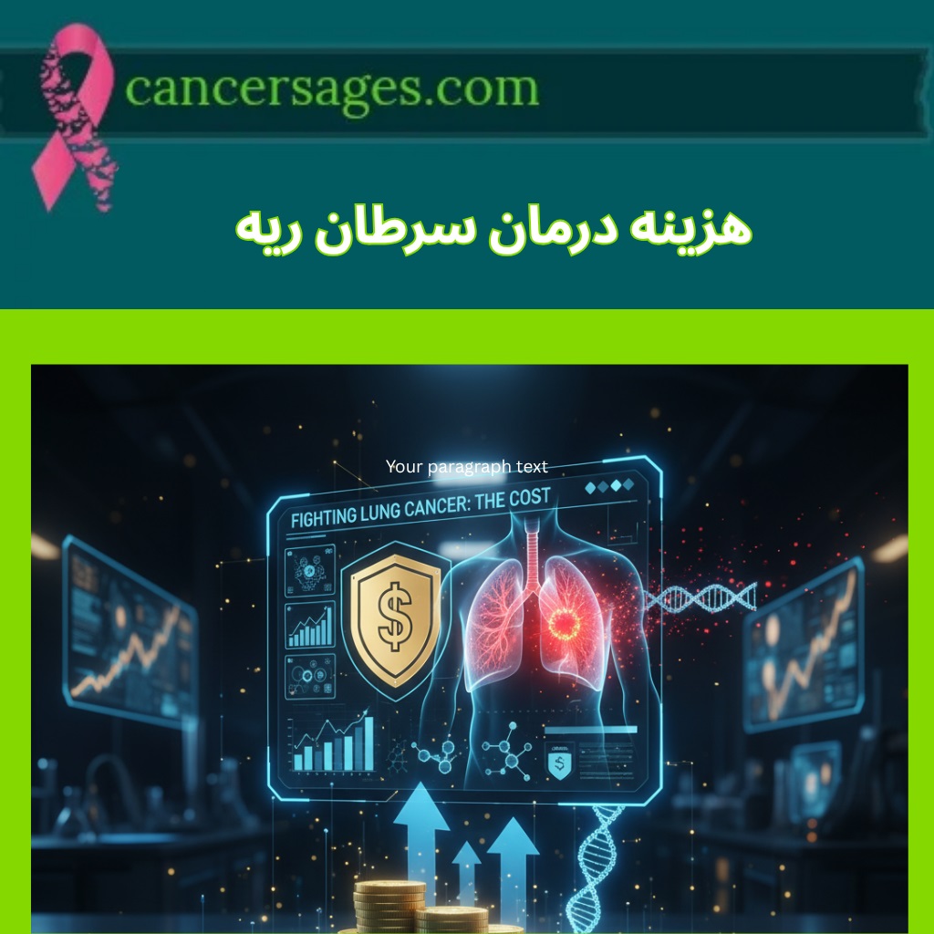 هزینه درمان سرطان ریه