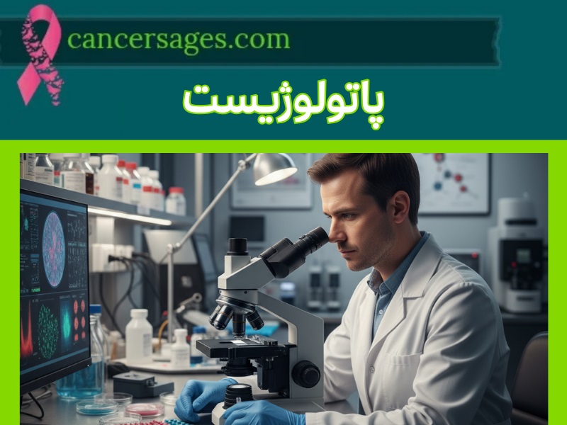 پاتولوژیست