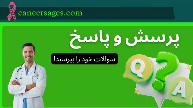 سوالات متداول درباره سرطان
