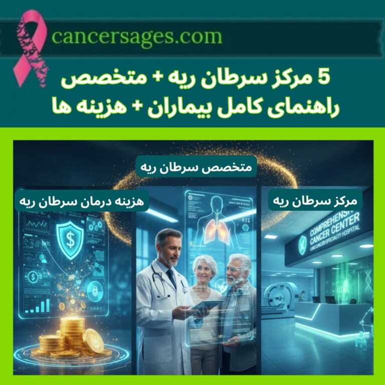 5 مرکز سرطان ریه + متخصص: راهنمای کامل بیماران + هزینه ها 1 مرکز سرطان ریه