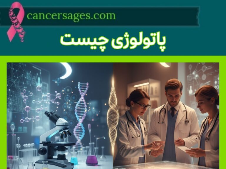 پاتولوژی چیست؟ نقش پاتولوژیست در تشخیص سرطان و بیماریها 1 پاتولوژی چیست