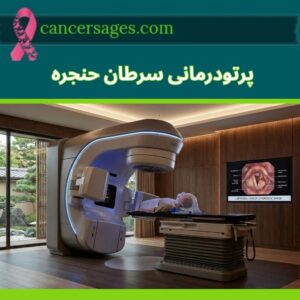 پرتودرمانی چیست و چگونه انجام میشود؟ (راهنمای بیماران 1404) 62 پرتو درمانی سرطان حنجره