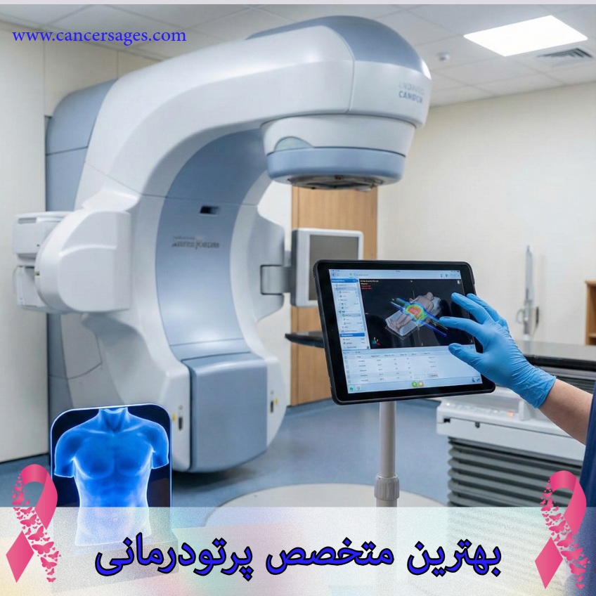 متخصص پرتودرمانی تهران