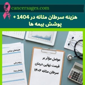 هزینه سرطان مثانه