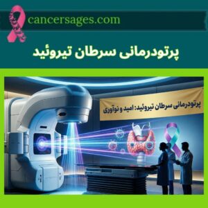 پرتودرمانی سرطان تیروئید