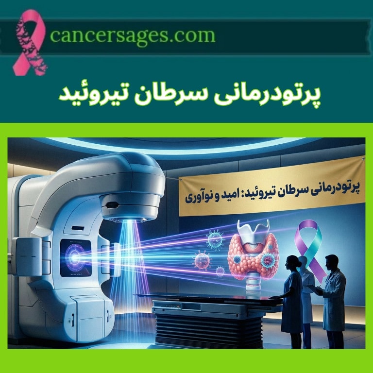 پرتودرمانی سرطان تیروئید؛ راهنمای جامع و ید درمانی 1 پرتودرمانی سرطان تیروئید