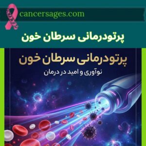پرتودرمانی سرطان خون