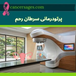 پرتو درمانی سرطان رحم