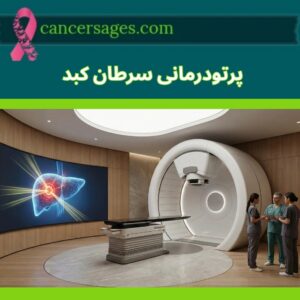 متخصصان سرطان 7 پرتو درمانی سرطان کبد