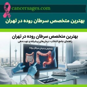 سرطان روده چیست؟ علائم و درمان سرطان روده 22 بهترین متخصص سرطان روده در تهران