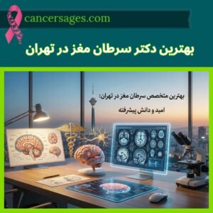 متخصصان سرطان 7 بهترین دکتر سرطان مغز در تهران