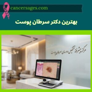 متخصصان سرطان 7 بهترین متخصص سرطان پوست