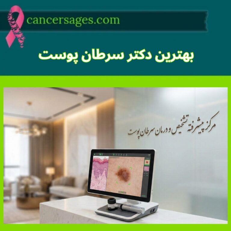 بهترین متخصص سرطان پوست چیست؟ + چکلیست انتخاب پزشک 2 بهترین متخصص سرطان پوست