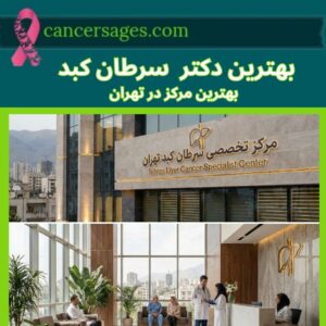 متخصصان سرطان 8 بهترین دکتر سرطان کبد
