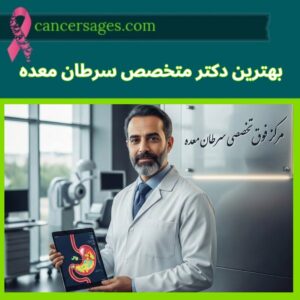 کنسرسیج | مرجع درمان و اطلاعات سرطان 10 بهترین دکتر متخصص سرطان معده