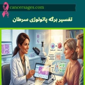 کنسرسیج | مرجع درمان و اطلاعات سرطان 9 تفسیر برگه پاتولوژی سرطان