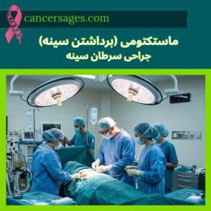علائم سرطان سینه و راه های تشخیص و درمان آن 27 ماستکتومی سرطان سینه