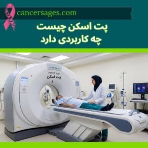 کنسرسیج | مرجع درمان و اطلاعات سرطان 11 PET اسکن چیست