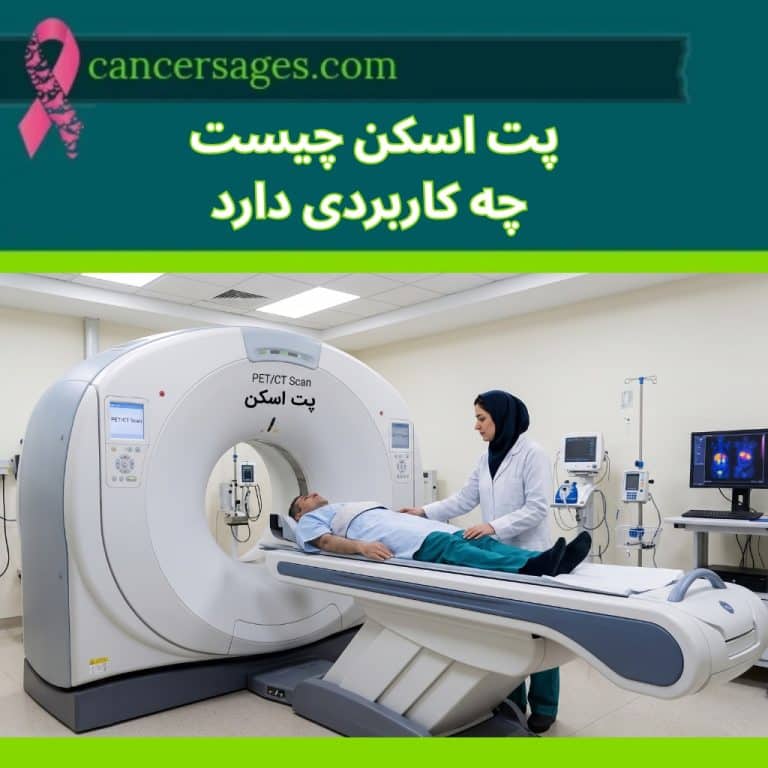 پت اسکن (pet scan) چیست؟ کاربرد، تفسیر نتایج و تشخیص سرطان 2 PET اسکن چیست