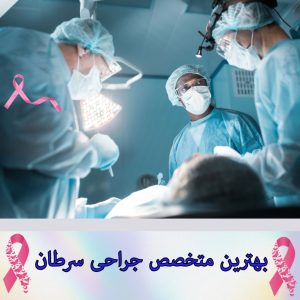 بهترین متخصص جراحی سرطان در تهران