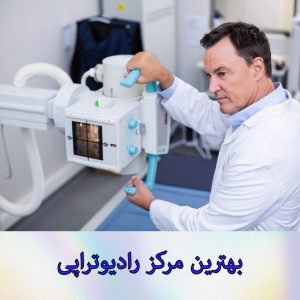 بهترین مرکز پرتو درمانی
